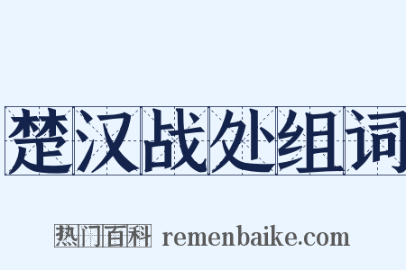 楚汉战处组词是什么意思的图片